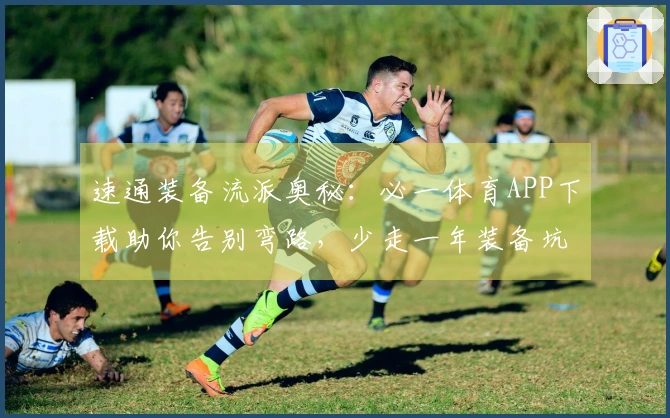 速通装备流派奥秘：必一体育APP下载助你告别弯路，少走一年装备坑！