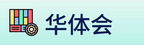 华体会 logo